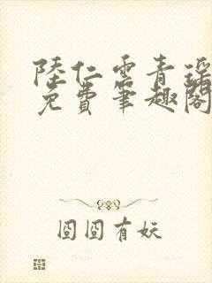陆仁云青瑶全文免费笔趣阁