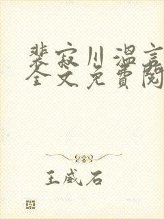裴寂川温言小说全文免费阅读封面