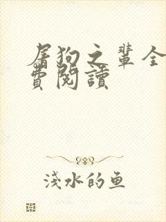 屠狗之辈全集免费阅读