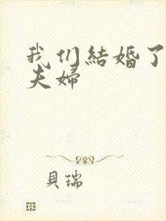 我们结婚了初恋夫妇