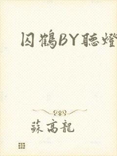 囚鹤BY听灯封面