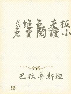 《绝色老板娘》免费阅读小说