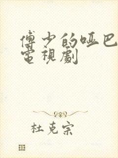 傅少的哑巴新妻电视剧
