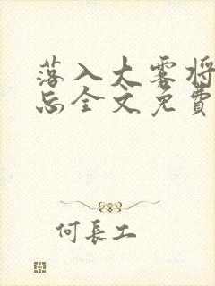 落入大雾将你遗忘全文免费阅读封面