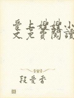 爱上嫂嫂小说全文免费阅读最新章节列表