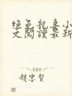 绝色龙妻小说全文阅读最新章节封面