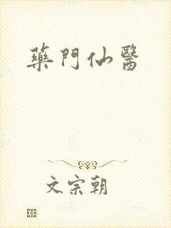 药门仙医