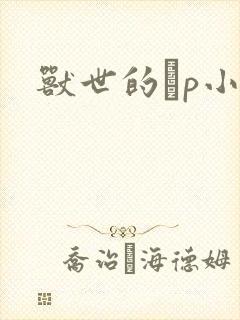 兽世的ηp小说封面