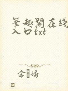 笔趣阁在线网站入口txt