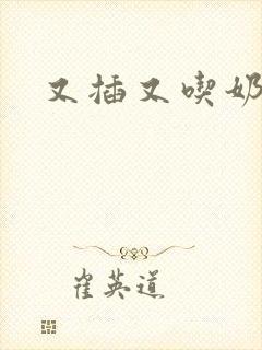 又插又吃奶小说