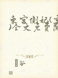 东宫侧妃(重生)全文免费阅读