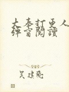 大奉打更人 无弹窗阅读