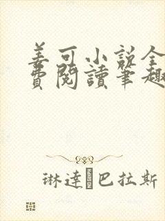 姜可小说全文免费阅读笔趣阁