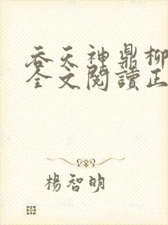 吞天神鼎柳无邪全文阅读正版