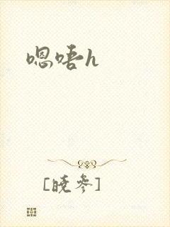 嗯唔h