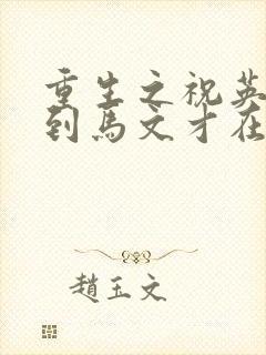 重生之祝英台遇到马文才在线阅读