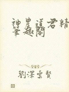 神农道君精校版笔趣阁