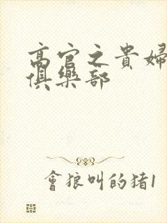 高官之贵妇交换俱乐部