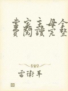 常家主母全文免费阅读完整版