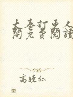 大奉打更人笔趣阁免费阅读
