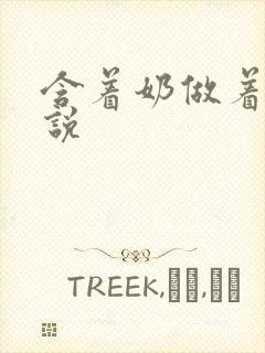含着奶做着爱小说