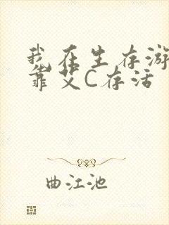 我在生存游戏里靠艾C存活封面
