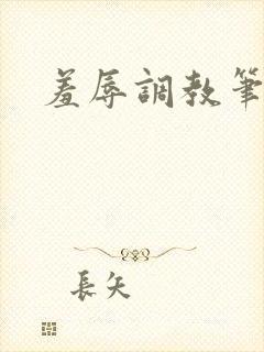 羞辱调教笔趣阁