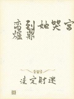 脔到她哭宫交h炉鼎封面