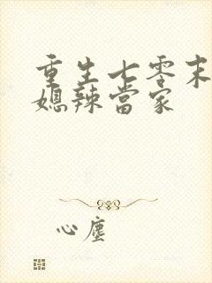 重生七零末,俏媳辣当家
