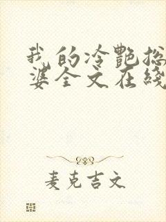 我的冷艳总裁老婆全文在线阅读