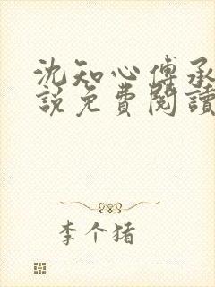 沈知心傅承景小说免费阅读全文