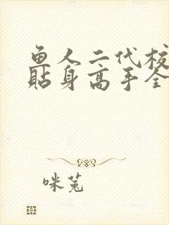 鱼人二代校花的贴身高手全文阅读封面
