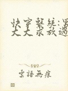 快穿系统:男神大大求放过封面