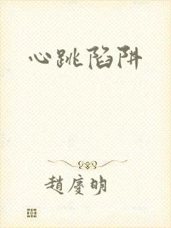 心跳陷阱封面
