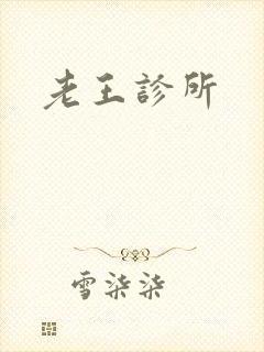 老王诊所封面