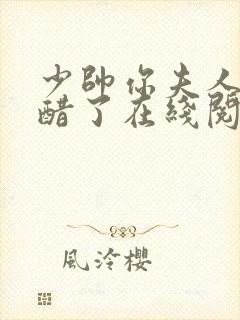 少帅你夫人又吃醋了在线阅读阅读全文