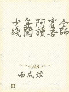 少年阿宾全文在线阅读吾师吾爱免费封面