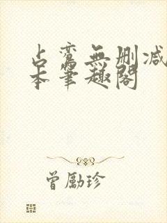 占鸾无删减版全本笔趣阁
