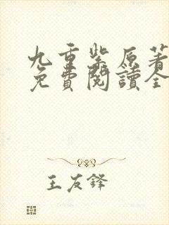 九重紫原著小说免费阅读全文未删减