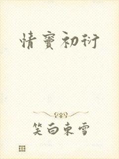 情窦初衍