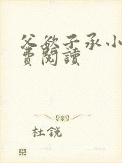 父欲子承小说免费阅读封面