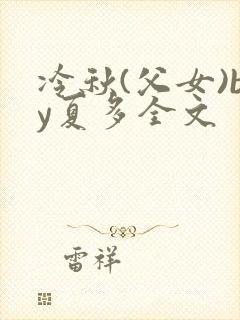 冷秋(父女)by夏多全文封面