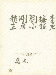 赵刚刘梅李晓雅主角小说免费阅读