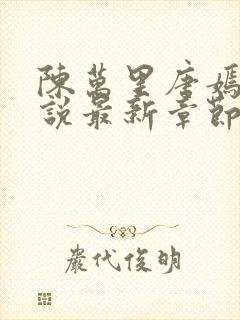 陈万里唐嫣然小说最新章节免费阅读