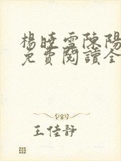 杨晓雪陈阳小说免费阅读全文最新章节封面