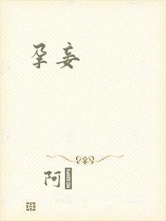 孕妾