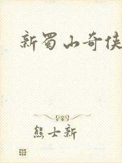 新蜀山奇侠传封面