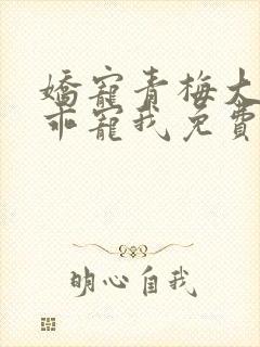娇宠青梅大叔乖乖宠我免费阅读