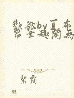 欢欲by夏布多昂笔趣阁无弹窗全文阅读封面
