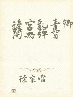 后宫乱青卿笔趣阁无弹窗封面